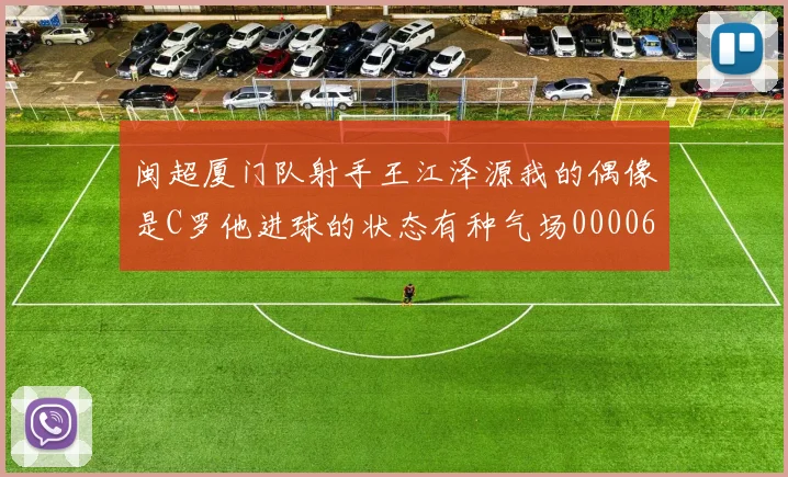 闽超厦门队射手王江泽源我的偶像是C罗他进球的状态有种气场0000644