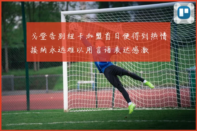 戈登告别纽卡加盟首日便得到热情接纳永远难以用言语表达感激
