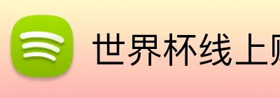 世界杯线上购彩 Logo